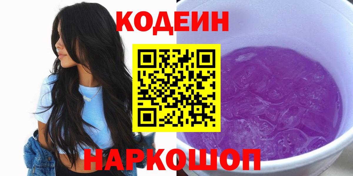 Кодеиновый сироп Lean Purple Drank  Вход с VPN  как найти наркотики  Зерноград 